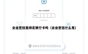 企业密信是绑定银行卡吗（企业密信什么鬼）