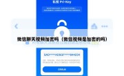 微信聊天视频加密吗（微信视频是加密的吗）