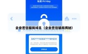 企业密信骗局域名（企业密信骗局揭秘）