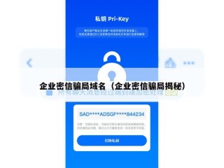 企业密信骗局域名（企业密信骗局揭秘）