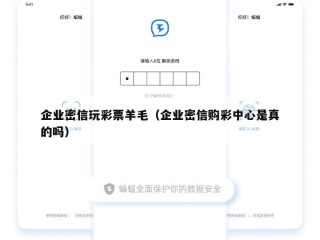企业密信玩彩票羊毛（企业密信购彩中心是真的吗）