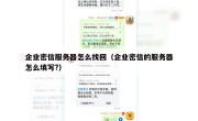 企业密信服务器怎么找回（企业密信的服务器怎么填写?）