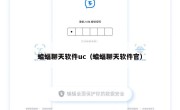蝙蝠聊天软件uc（蝙蝠聊天软件官）