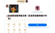 企业密信服务器注册（企业密信服务器id大全）