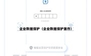 企业数据保护（企业数据保护案件）