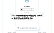 secret聊天软件可以加密吗（secret最新版加密聊天软件）