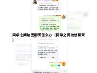 同学之间加密聊天怎么办（同学之间微信聊天）