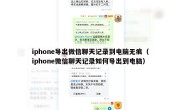 iphone导出微信聊天记录到电脑无痕（iphone微信聊天记录如何导出到电脑）