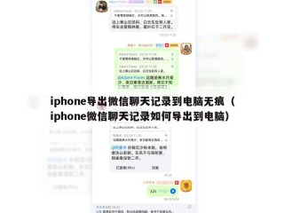 iphone导出微信聊天记录到电脑无痕（iphone微信聊天记录如何导出到电脑）