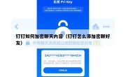 钉钉如何加密聊天内容（钉钉怎么添加密聊好友）