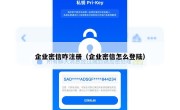 企业密信咋注册（企业密信怎么登陆）