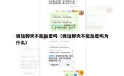 微信聊天不能加密吗（微信聊天不能加密吗为什么）