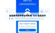 加密聊天软件安全吗苹果（ios 加密软件）