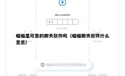 蝙蝠是可靠的聊天软件吗（蝙蝠聊天软件什么意思）