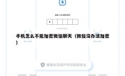 手机怎么不能加密微信聊天（微信没办法加密）
