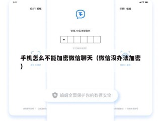 手机怎么不能加密微信聊天（微信没办法加密）