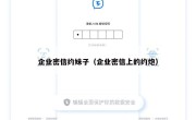 企业密信约妹子（企业密信上的约炮）