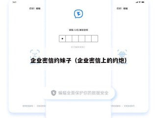 企业密信约妹子（企业密信上的约炮）