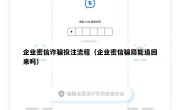 企业密信诈骗投注流程（企业密信骗局能追回来吗）