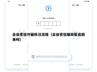 企业密信诈骗投注流程（企业密信骗局能追回来吗）