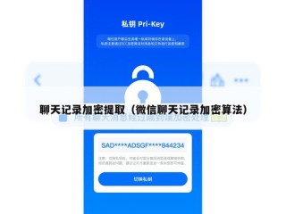 聊天记录加密提取（微信聊天记录加密算法）