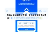 怎样给微信聊天加密码（怎么给微信聊天加密码）