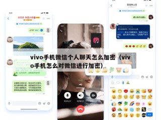 vivo手机微信个人聊天怎么加密（vivo手机怎么对微信进行加密）