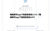 蝙蝠聊天app下载最新版本2.4.6（蝙蝠聊天app下载最新版本247）
