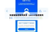 快捷键加密聊天网页（secret加密聊天）