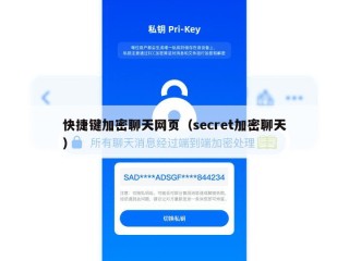 快捷键加密聊天网页（secret加密聊天）