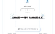 企业密信500国际（企业密信官方）