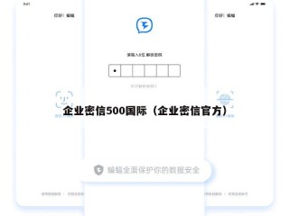 企业密信500国际（企业密信官方）