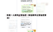 和某一人聊天记录加密（微信聊天记录加密算法）
