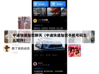 中通快递加密聊天（中通快递加密手机号码怎么取件）