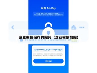 企业密信保存的图片（企业密信截图）