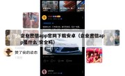 企业密信app官网下载安卓（企业密信app是什么 安全吗）