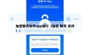 加密聊天软件app排行（加密 聊天 软件）