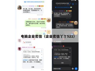 电脑企业密信（企业密信丫丫521）