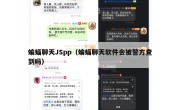 蝙蝠聊天JSpp（蝙蝠聊天软件会被警方查到吗）