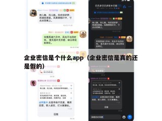 企业密信是个什么app（企业密信是真的还是假的）