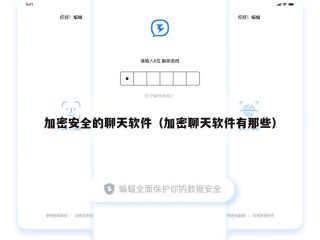 加密安全的聊天软件（加密聊天软件有那些）