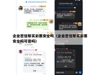企业密信帮买彩票安全吗（企业密信帮买彩票安全吗可靠吗）