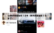 qq聊天数据加密了没有（聊天数据加密了没有了）