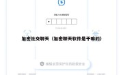 加密社交聊天（加密聊天软件是干嘛的）