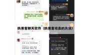 防黑客聊天软件（防黑客攻击的方法）