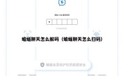 蝙蝠聊天怎么解码（蝙蝠聊天怎么扫码）