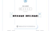 聊天文本加密（聊天工具加密）