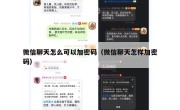 微信聊天怎么可以加密码（微信聊天怎样加密码）