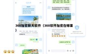360加密聊天软件（360软件加密在哪里）