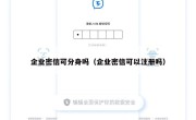 企业密信可分身吗（企业密信可以注册吗）